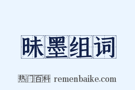 昧墨组词是什么意思的图片